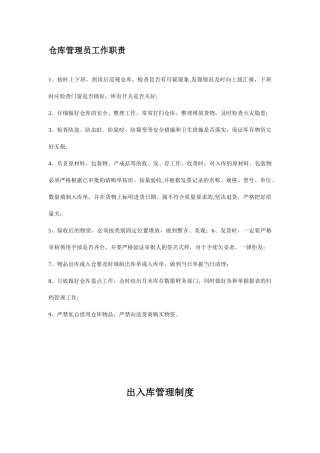 仓库管理员职责及出入库管理制度