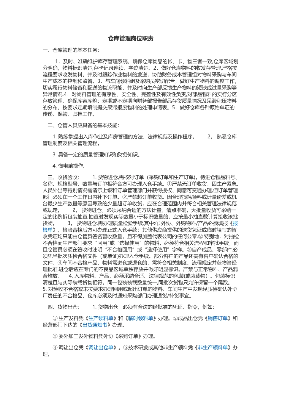 仓库管理岗位职责_第1页