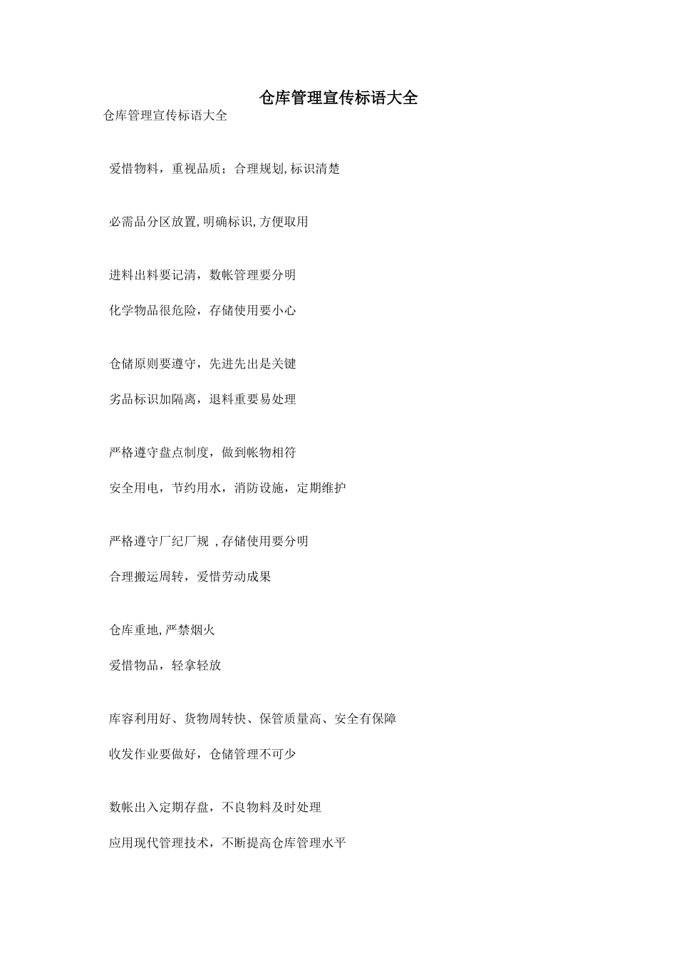 仓库管理宣传标语大全_第1页