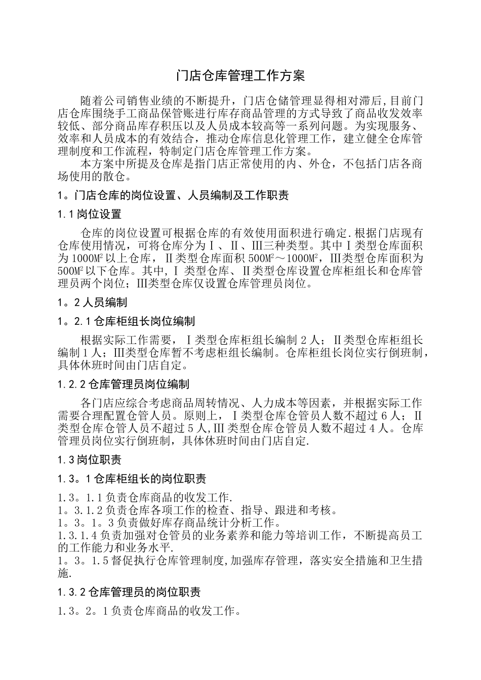 仓库管理工作方案_第1页