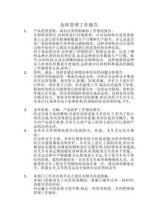 仓库管理工作报告