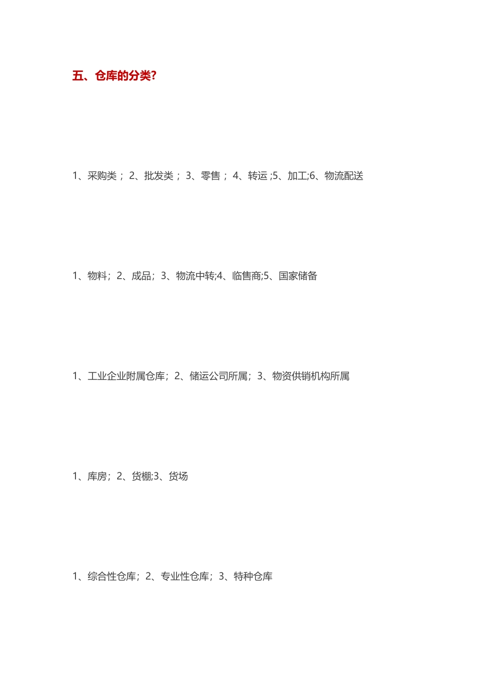 仓库管理必须知道的的50条重要知识_第3页