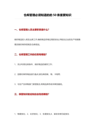 仓库管理必须知道的的50条重要知识
