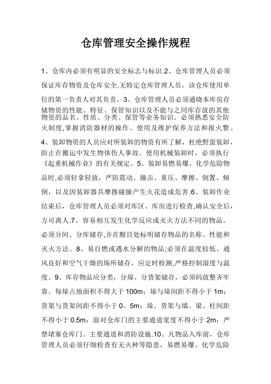 仓库管理操作规程_第1页