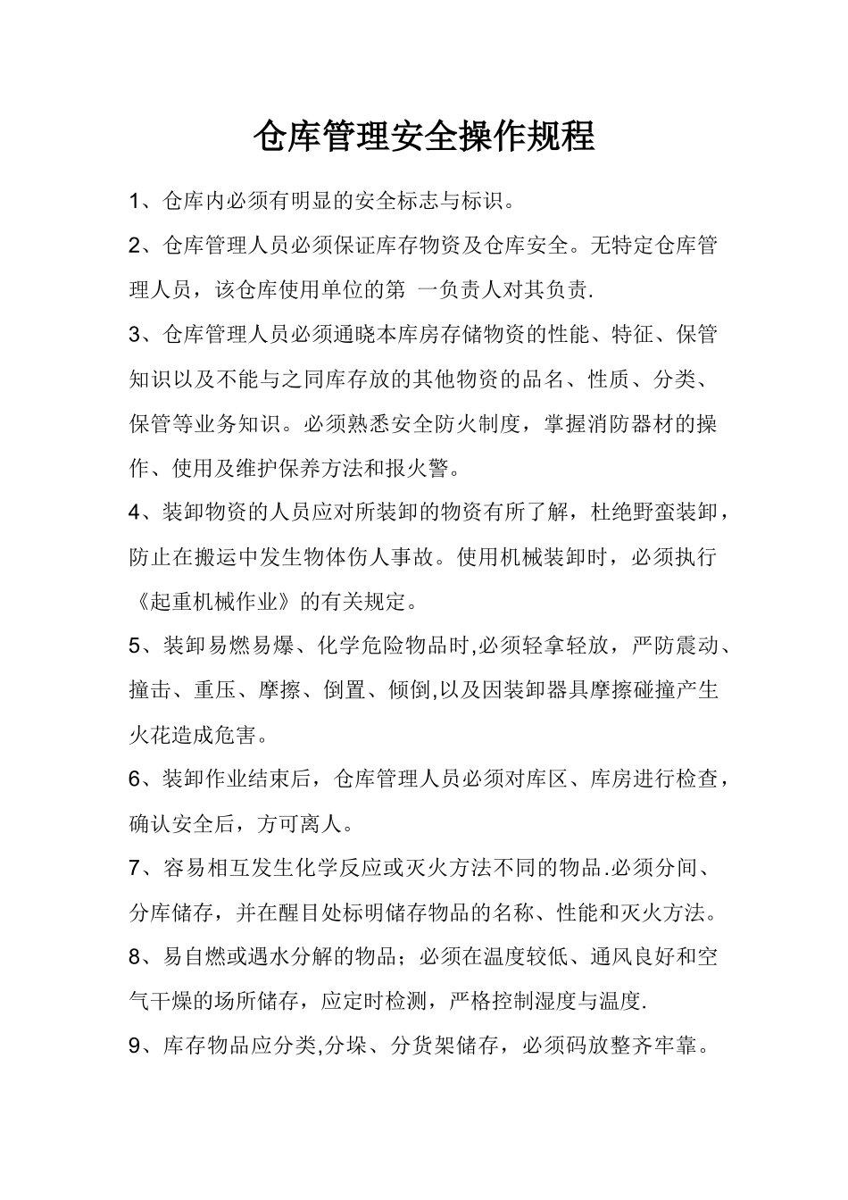 仓库管理操作规程_第1页