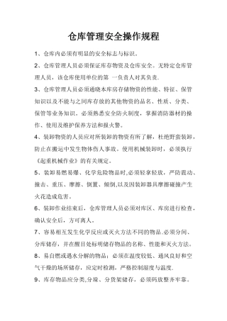 仓库管理操作规程