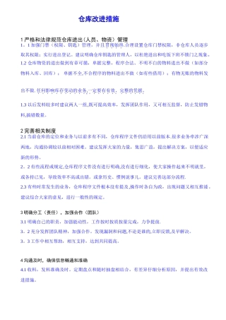 仓库管理改进措施