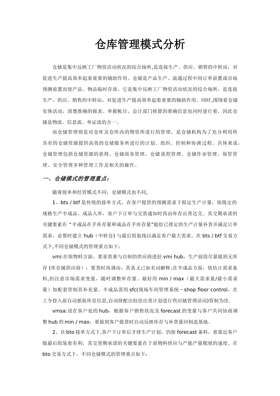 仓库管理模式分析_第1页