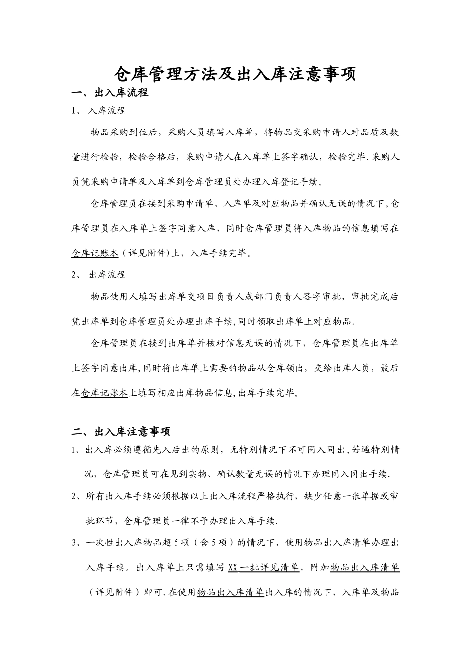 仓库管理方法及出入库注意事项_第1页