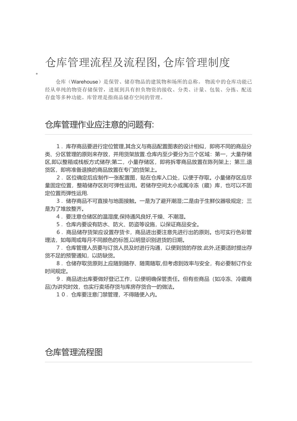 仓库管理流程及流程图_第1页