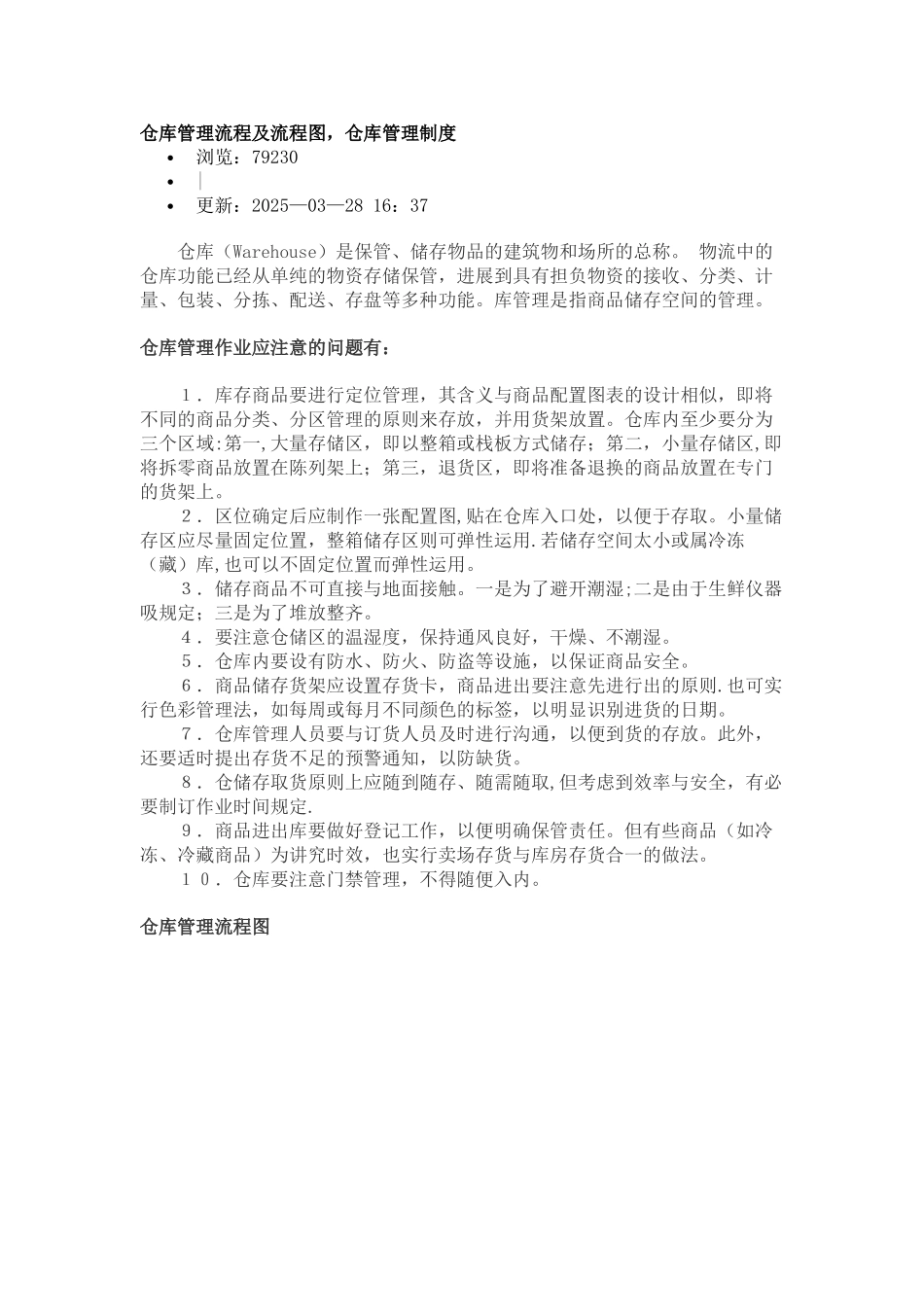 仓库管理流程及流程图-仓库管理制度_第1页