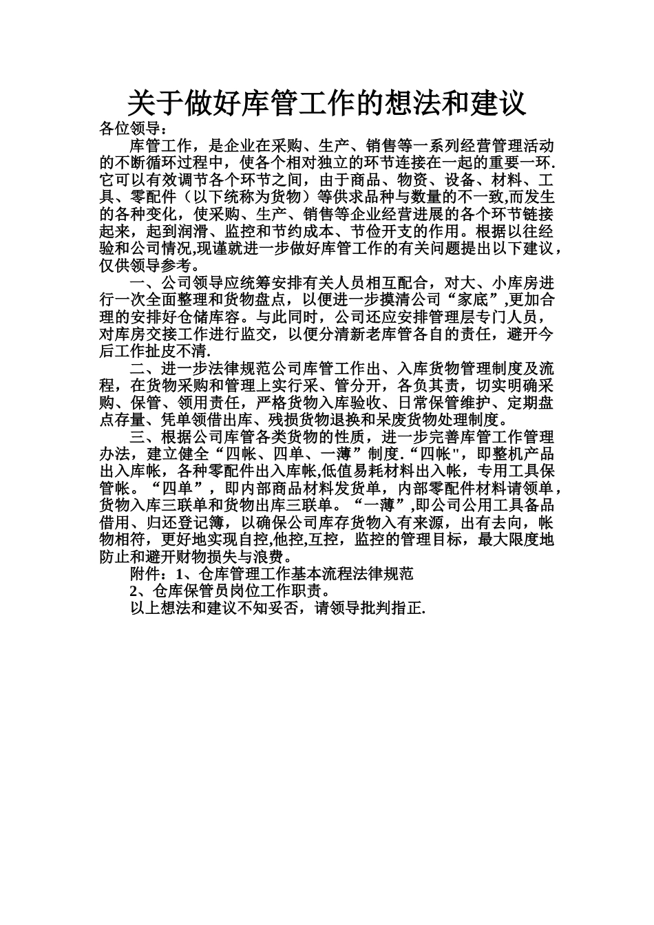仓库管理的想法和建议_第1页