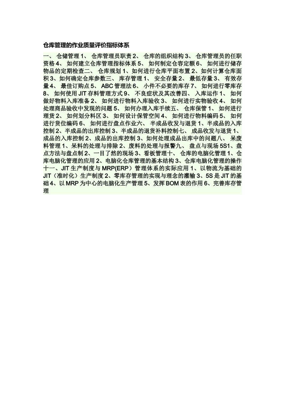 仓库管理的作业质量评价指标体系_第1页