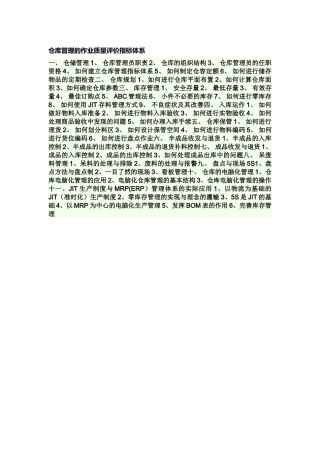 仓库管理的作业质量评价指标体系
