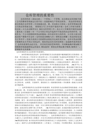 仓库管理的重要性