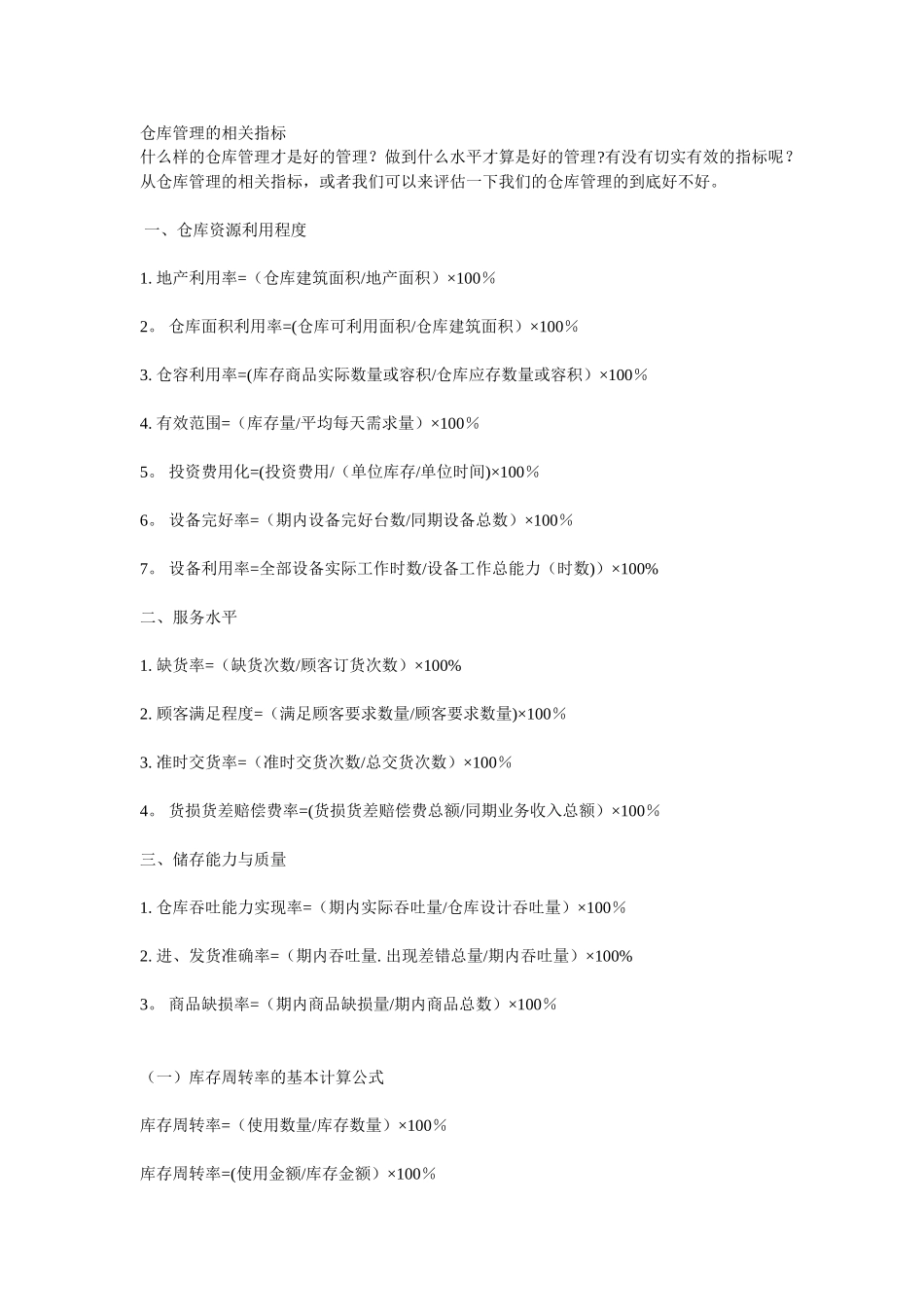 仓库管理的相关指标_第1页
