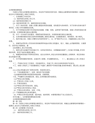 仓库管理管理制度