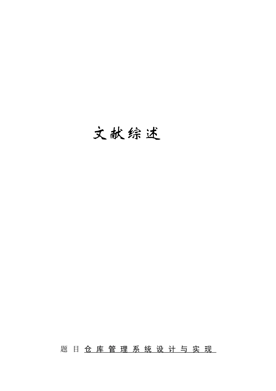 仓库管理系统--毕业设计-文献综述_第1页