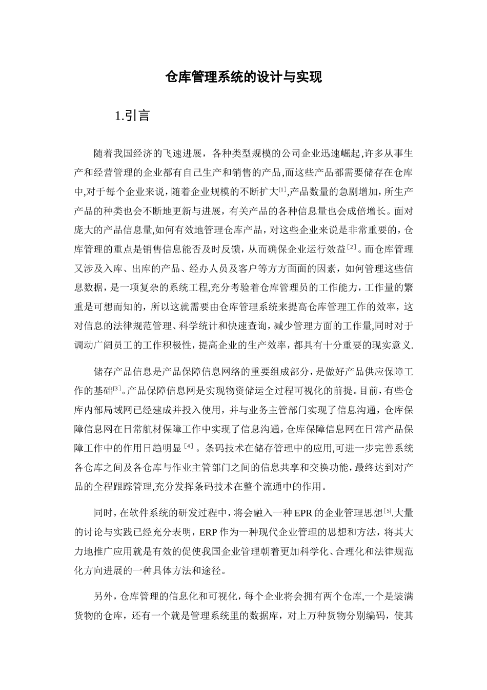 仓库管理系统--毕业设计-文献综述_第3页