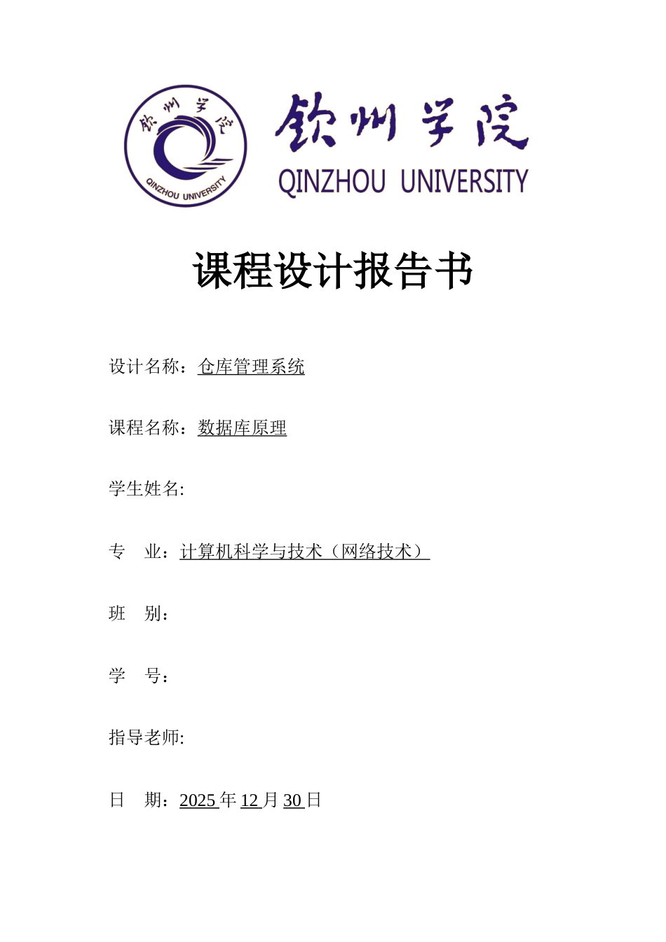 仓库管理系统-课程设计报告书_第1页