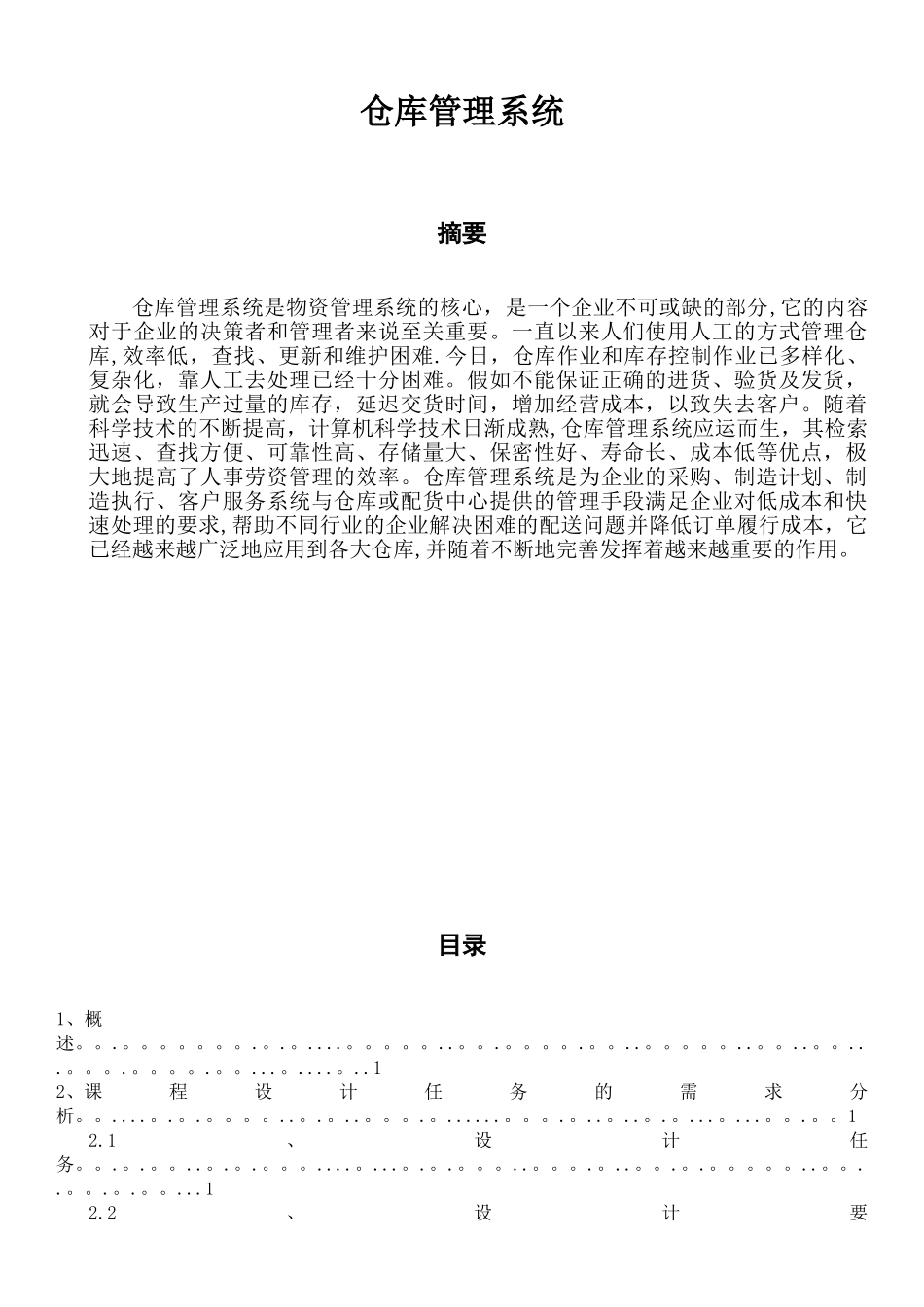 仓库管理系统-课程设计报告书_第2页