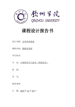 仓库管理系统-课程设计报告书