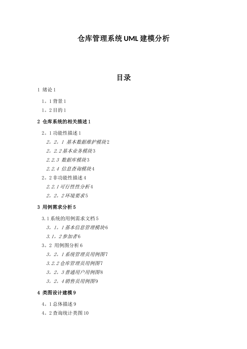 仓库管理系统UML建模分析_第1页