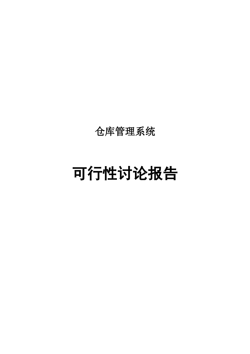 仓库管理系统可行性分析报告_第1页