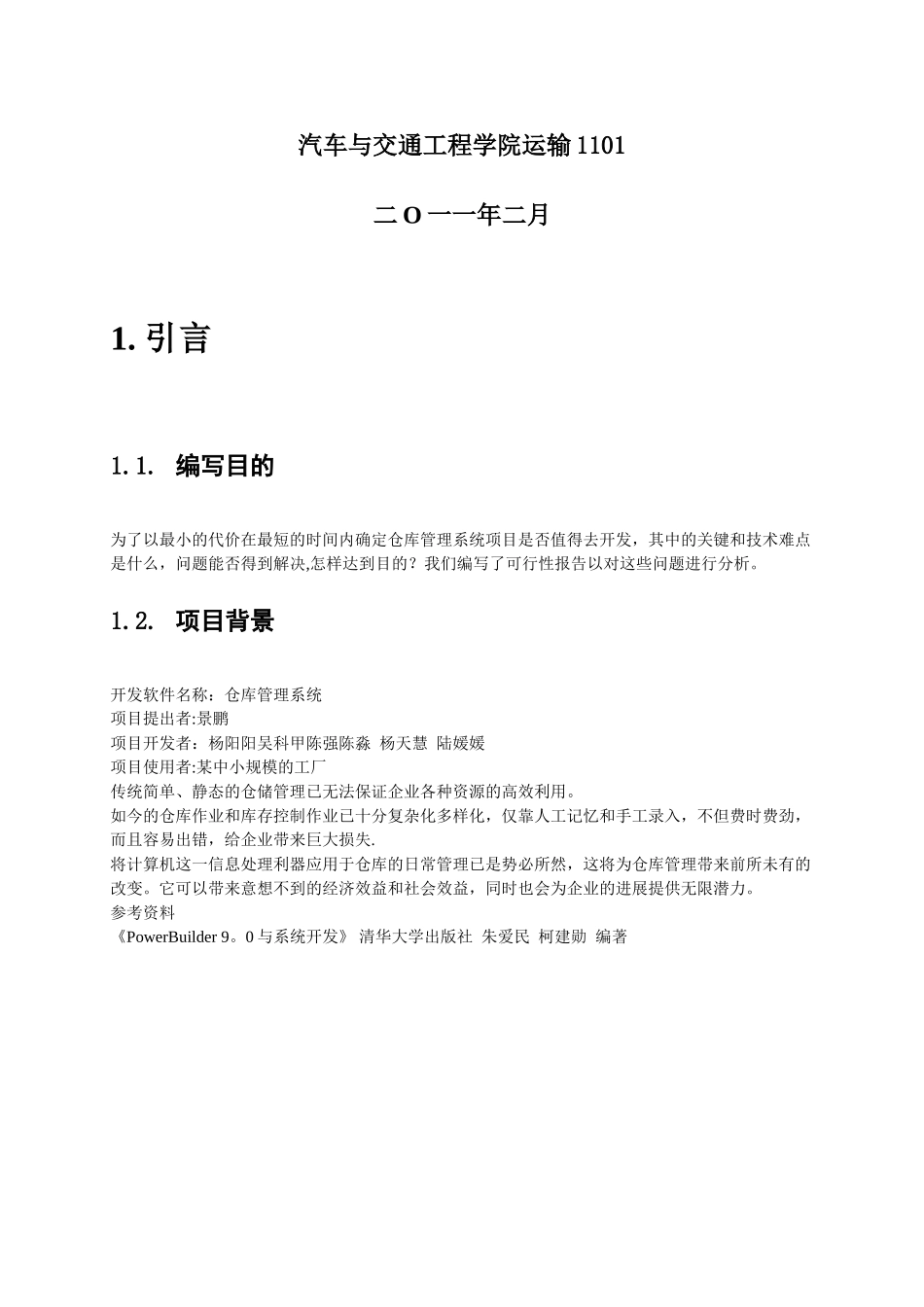 仓库管理系统可行性分析报告_第2页