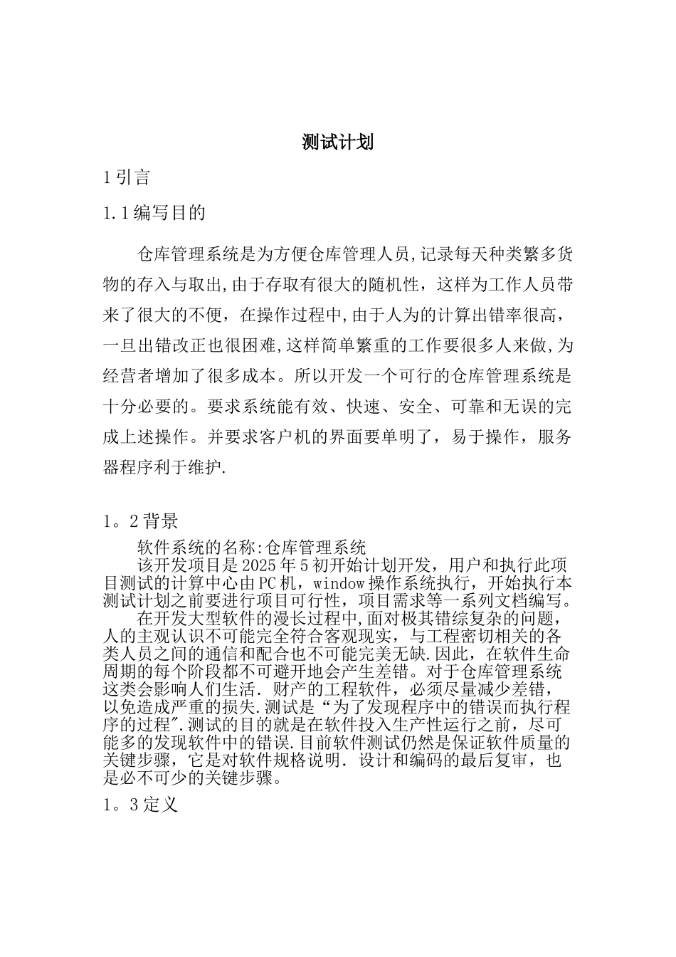 仓库管理系统测试计划_第1页