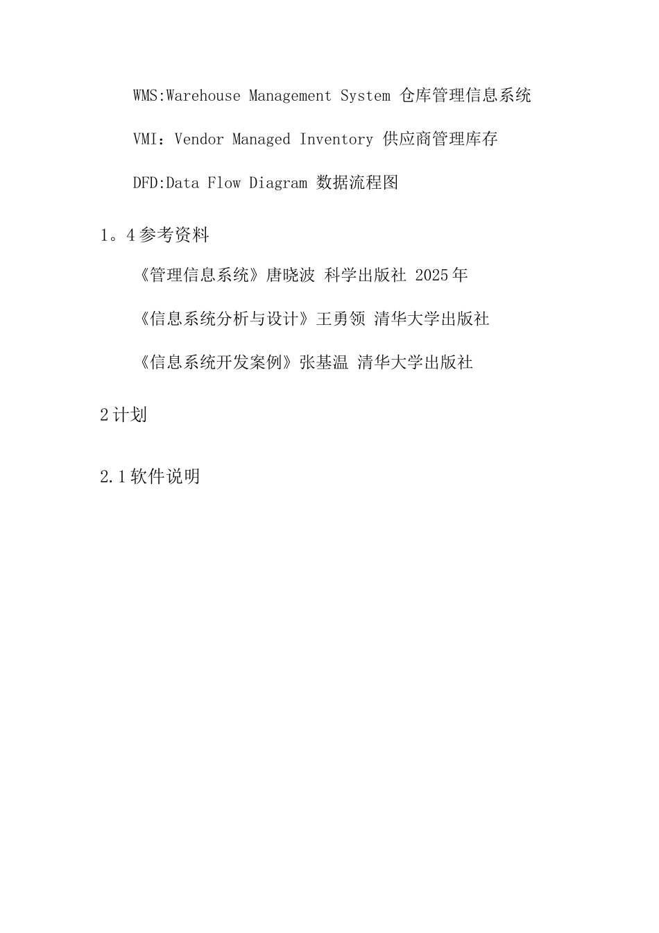 仓库管理系统测试计划_第2页