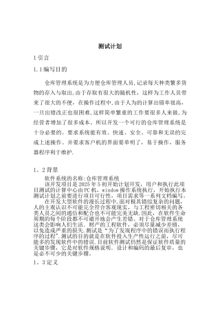 仓库管理系统测试计划