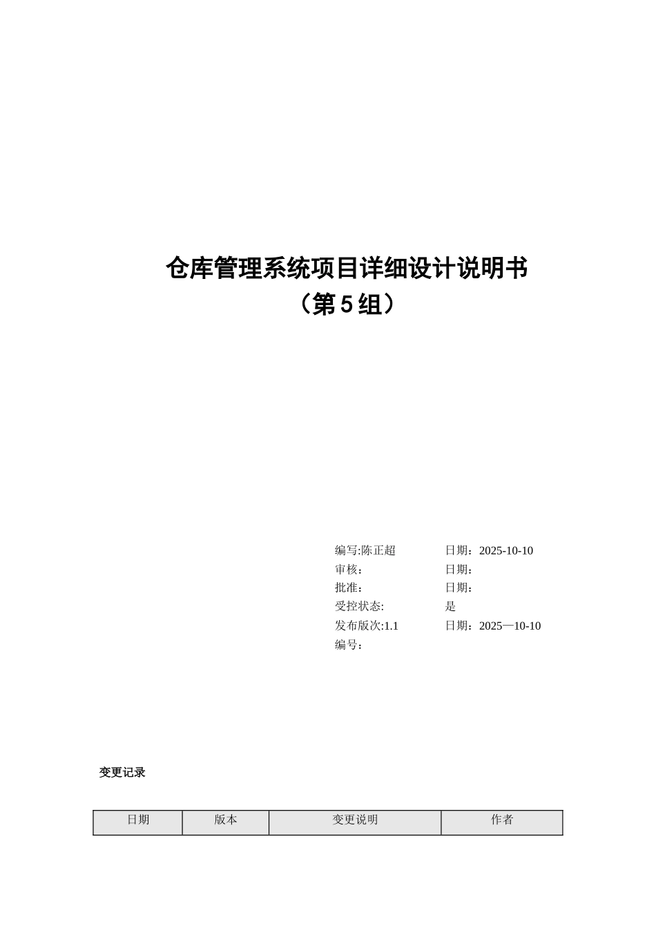 仓库管理系统详细设计说明书_第1页