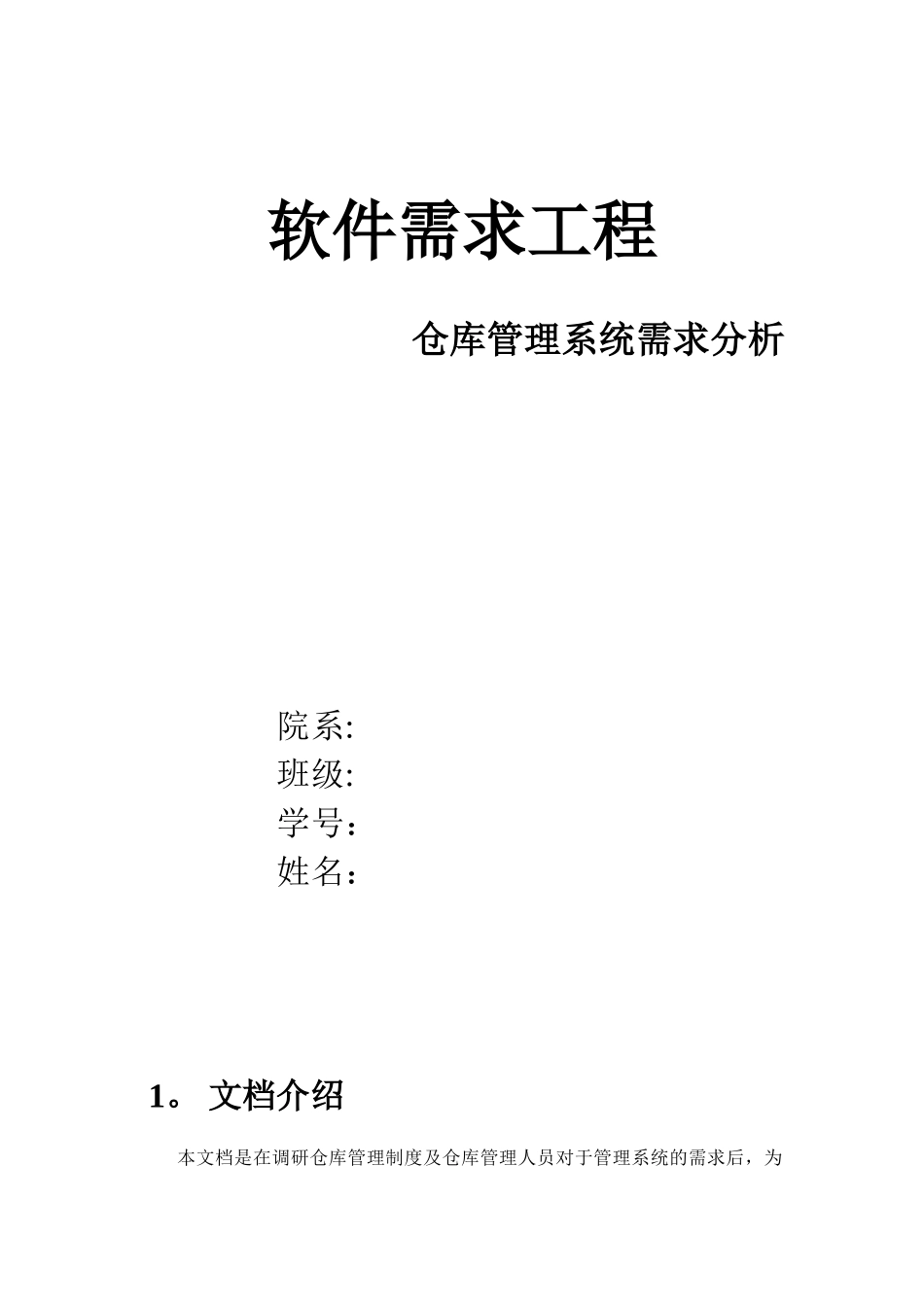 仓库管理系统需求规格说明书给力版_第1页