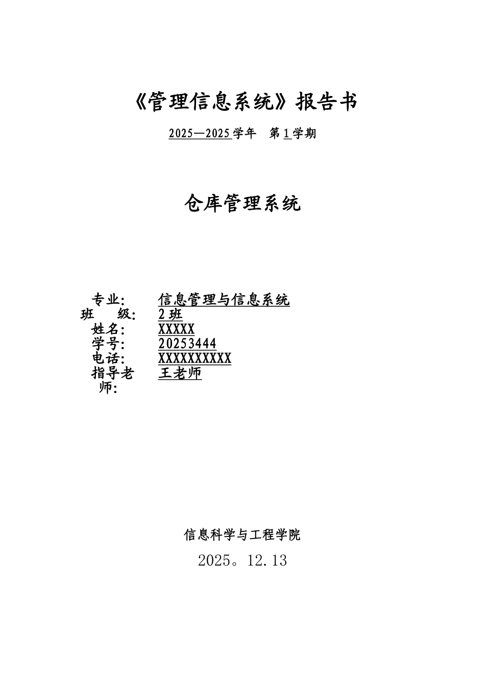 仓库管理系统需求说明书_第1页