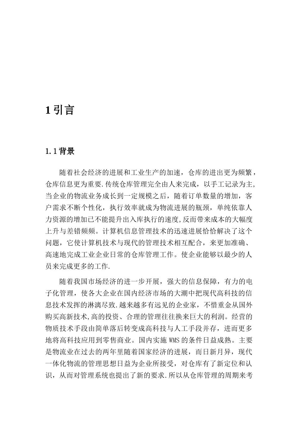 仓库管理系统需求说明书_第2页