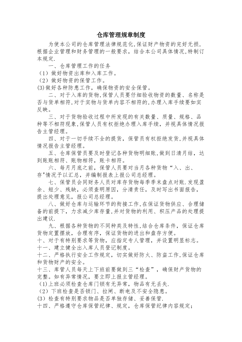 仓库管理规章制度14996_第1页