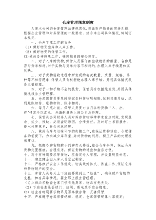 仓库管理规章制度14996