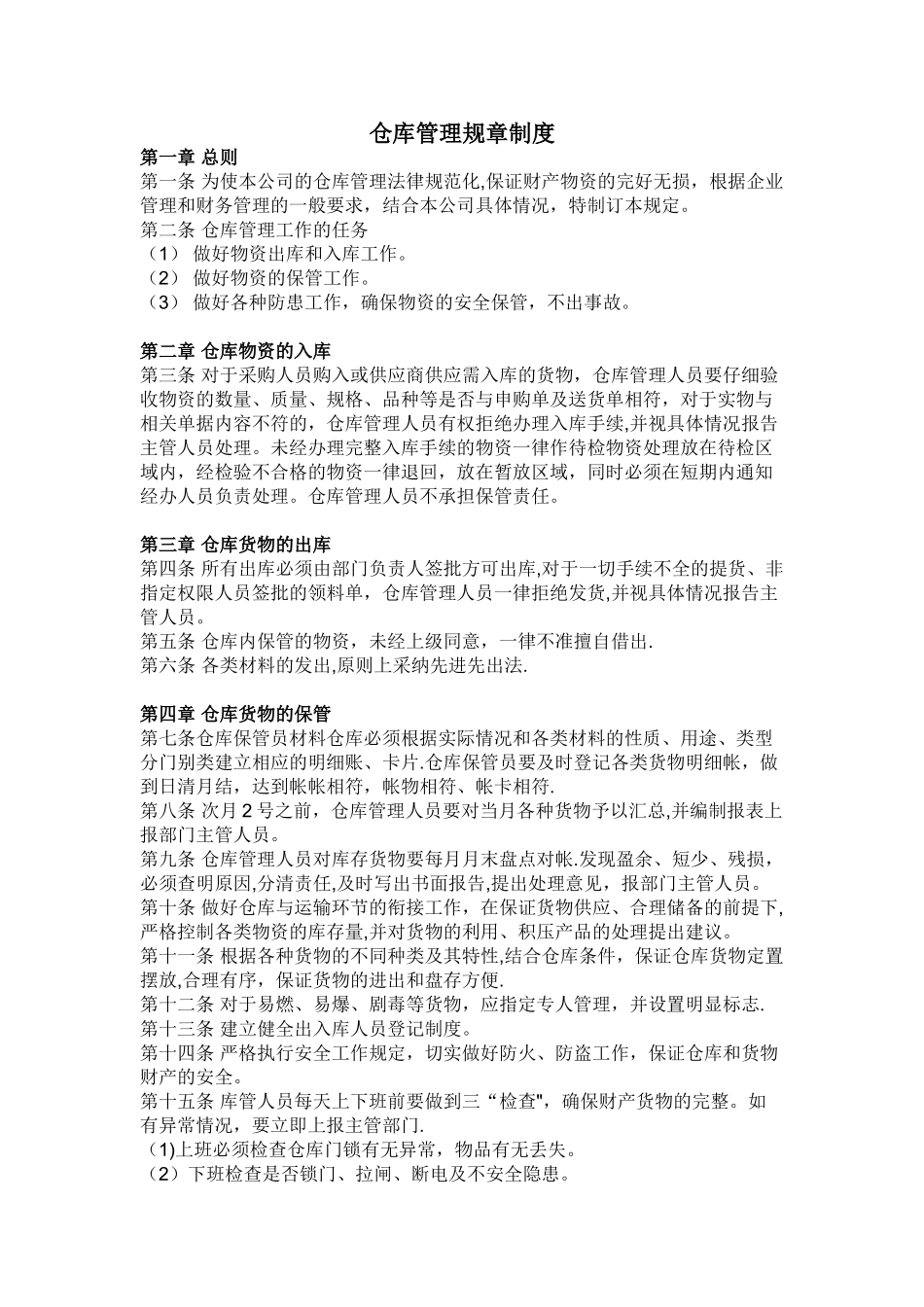 仓库管理规章制度14395_第1页