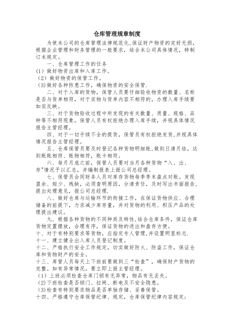 仓库管理规章制度19173_第1页