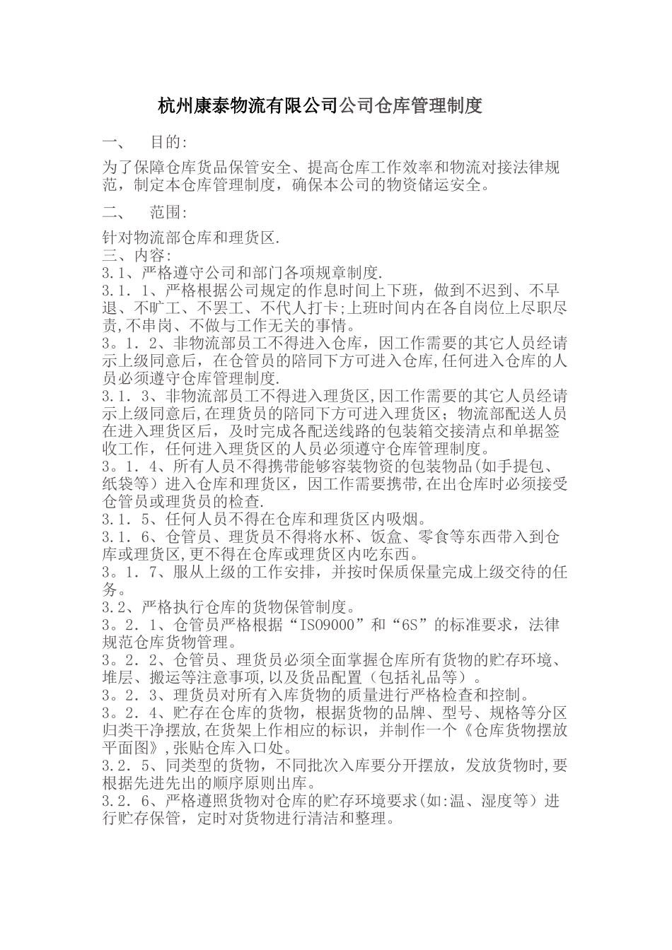 仓库管理规章制度19253_第1页