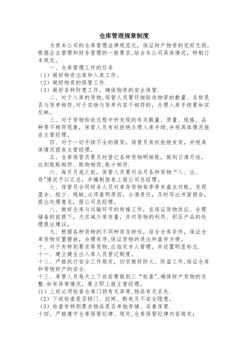 仓库管理规章制度26814_第1页