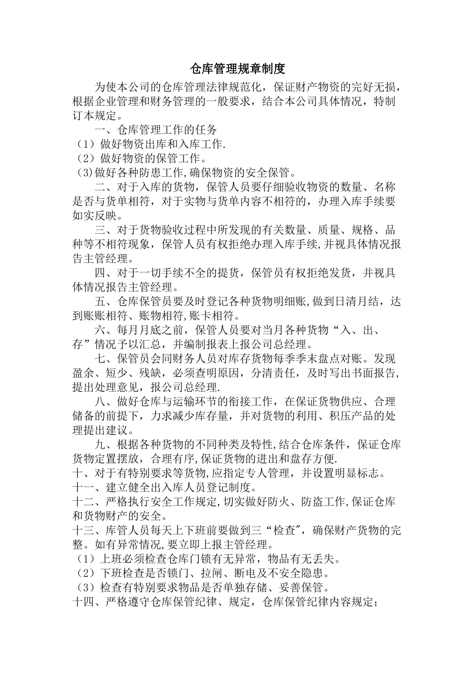 仓库管理规章制度19248_第1页