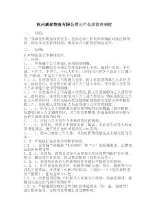 仓库管理规章制度14766