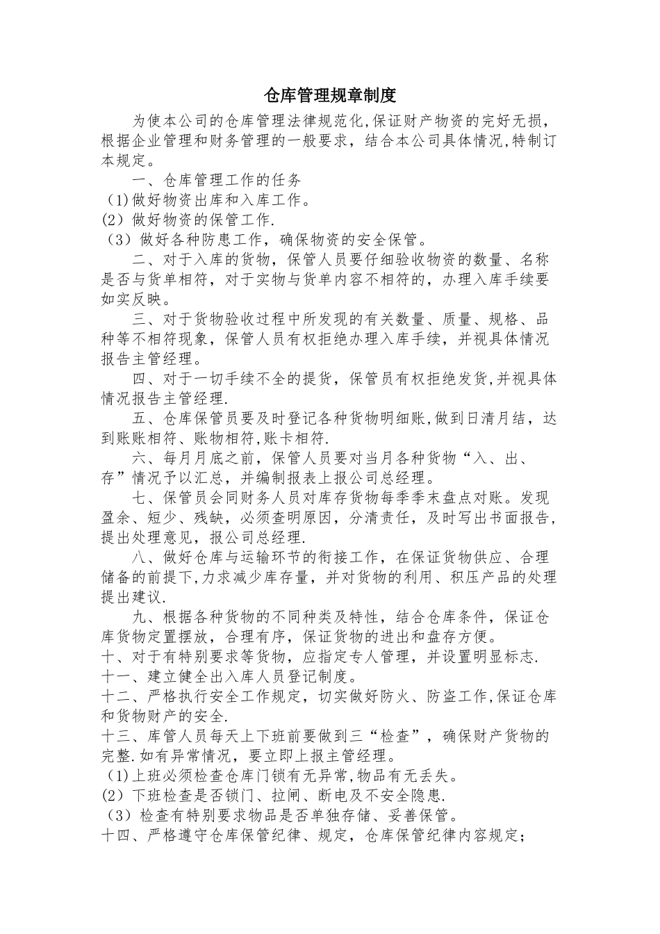 仓库管理规章制度33571_第1页