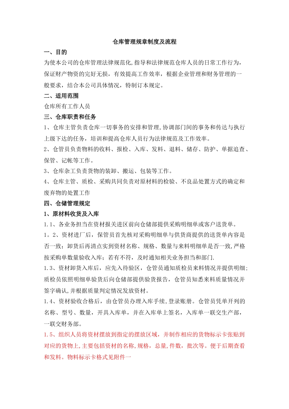 仓库管理规章制度33270_第1页