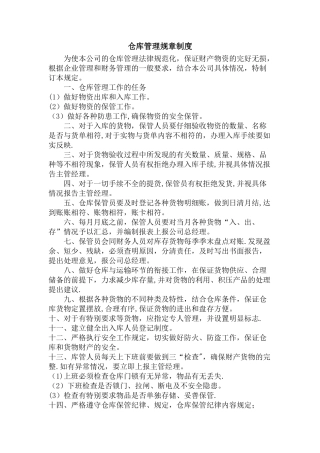 仓库管理规章制度67977