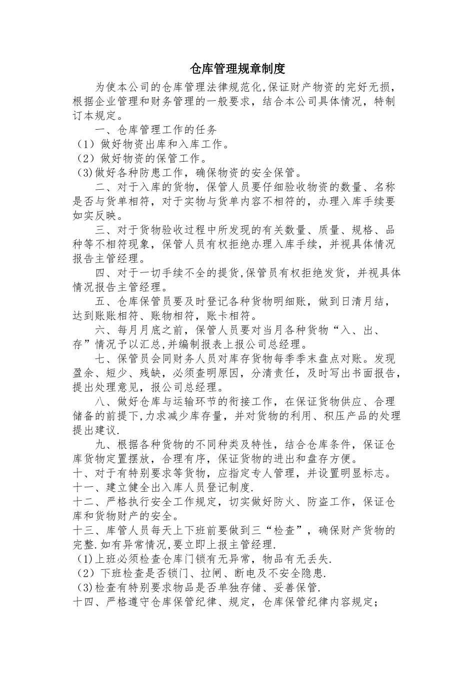 仓库管理规章制度73072_第1页