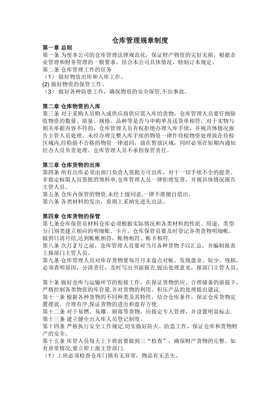 仓库管理规章制度73046_第1页