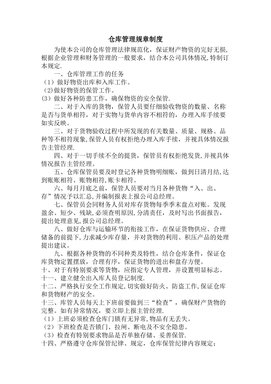 仓库管理规章制度50734_第1页